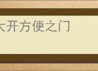 大开方便之门