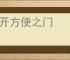 大开方便之门