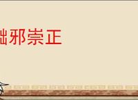 黜邪崇正
