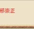 黜邪崇正