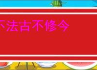 不法古不修今