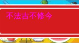 不法古不修今