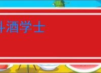 斗酒学士
