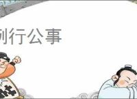 例行公事