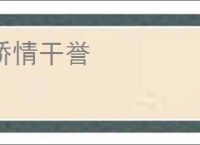 矫情干誉