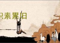 积素累旧