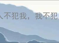 人不犯我，我不犯人