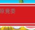 穷原竟委