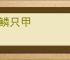 片鳞只甲