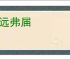 无远弗届