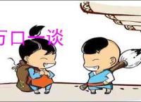 万口一谈