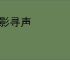 逐影寻声