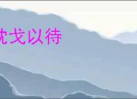 枕戈以待