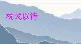枕戈以待