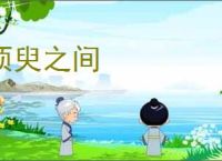 须臾之间