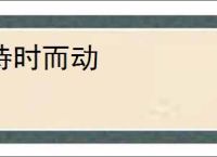 待时而动