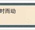 待时而动