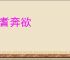骋耆奔欲