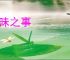 暗昧之事