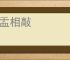 盎盂相敲