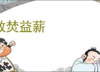 救焚益薪