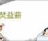 救焚益薪