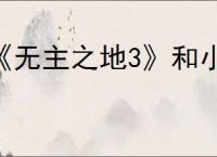 《无主之地3》和小缇娜游玩推荐