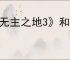 《无主之地3》和小缇娜游玩推荐