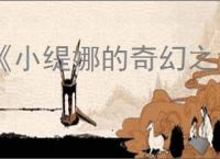 《小缇娜的奇幻之地》联机人数上限介绍