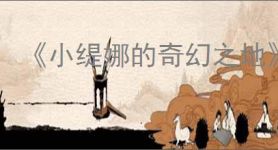 《小缇娜的奇幻之地》联机人数上限介绍