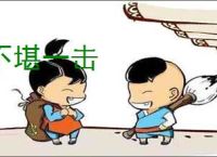 不堪一击