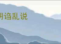 胡诌乱说