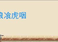 狼飡虎咽