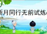新月同行无前试炼670攻略,新月同行怎么过无前试炼670