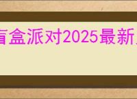 盲盒派对2025最新兑换码一览,盲盒派对最新福利码分享
