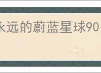 永远的蔚蓝星球90关怎么过,永远的蔚蓝星球90关阵容推荐