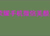 荣耀手机微信美颜功能怎么设置