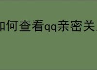 如何查看qq亲密关系