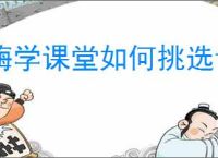 嗨学课堂如何挑选课程