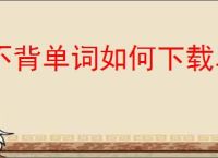 不背单词如何下载单词书