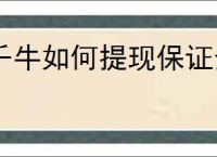 千牛如何提现保证金