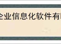 企业信息化软件有哪些