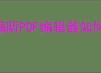 福昕PDF编辑器如何自定义条形码域