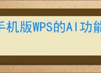 手机版WPS的AI功能是否免费