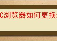 UC浏览器如何更换绑定手机号