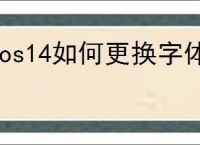 ios14如何更换字体