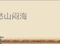 愁山闷海