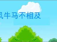 风牛马不相及