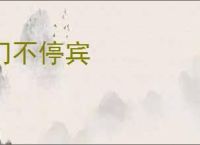 门不停宾