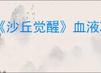《沙丘觉醒》血液净化器制造方法介绍